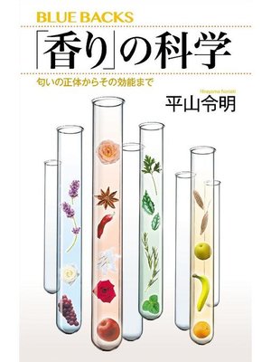 cover image of ｢香り｣の科学 匂いの正体からその効能まで